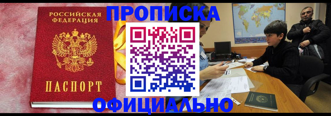 прописка 2025 в Адыгее