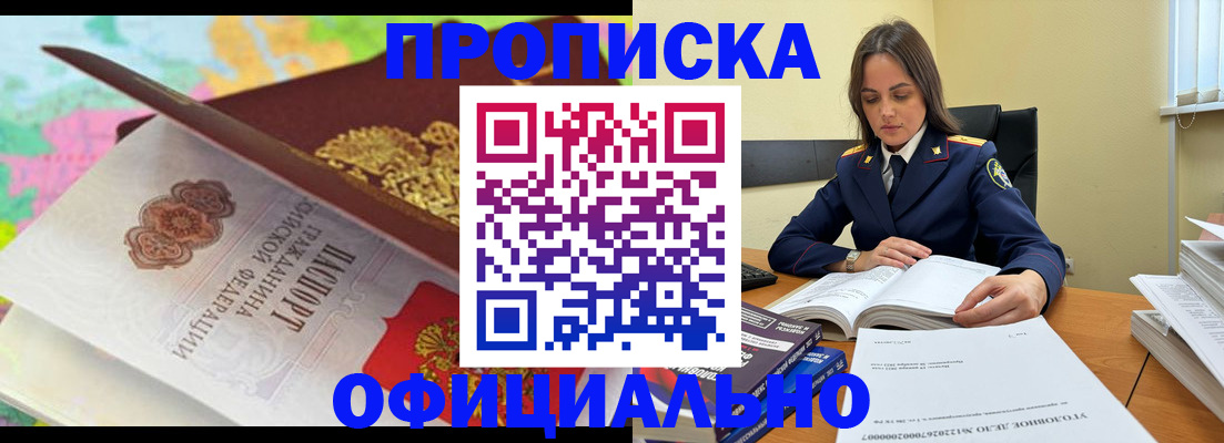купить прописку в Адыгее